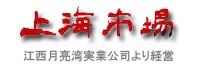 上海市場